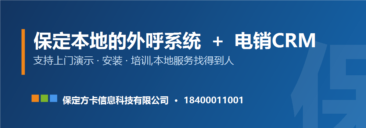 保定本地外呼系统,支持上门演示安装培训